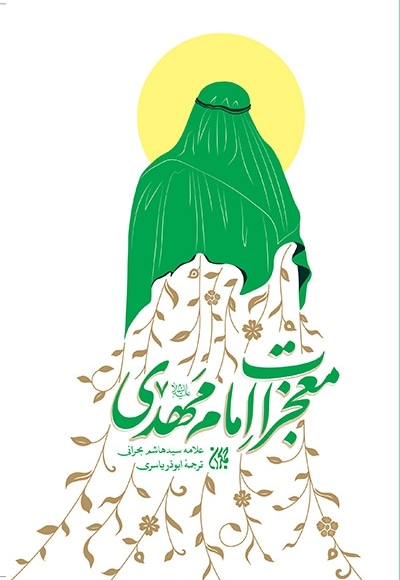 معجزات امام مهدی (عج)